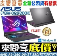 ❤️來問享折扣❤️ ASUS G713RW-0022F6900HX 潮魂黑 R9-6900HX RTX3070Ti