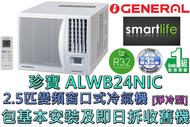 (包基本安裝) ALWB24NIC 2.5匹 變頻淨冷窗口式冷氣機 (遙控型號)