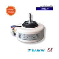 4016279 มอเตอร์คอยล์เย็น มอเตอร์แอร์ Daikin อะไหล่แอร์ ของแท้ ตรงรุ่น เช็ครุ่นแอร์ก่อนสั่ง