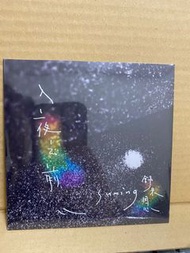 #全新未拆 舒米恩 Suming 入夜之前 單曲CD