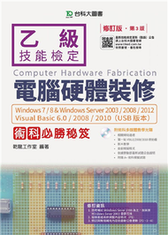 乙級電腦硬體裝修術科必勝秘笈Windows 7/8 &amp; Windows Server 2003/2008/2012 Visual Basic 6.0/2008/2010 (新品)