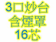 全新 【三口炒台含抽風罩-直板-16芯.天/桶】 3口炒台 參口快速炒台 炒爐設備  也有 工作台 水槽台 煙罩 高湯爐