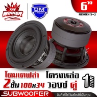 [1ดอก] ดอกซับ ลำโพงซับ โครงหล่อ  แม่เหล็ก2ชั้น วัดสุดขอบ6นิ้วHK 4Ω+4Ω DIY ดอกลำโพงซับเบส ซับเบส ซับว
