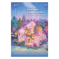 นายอินทร์ หนังสือ ร้านน้ำหอมแห่งความทรงจำ...เพราะเธอคือคนที่ฉันไม่มีวันลืม