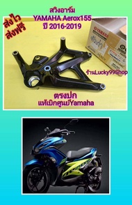 สวิงอาร์มแอร็อก155 ตัวเก่า Aerox155 ปี 2016-2019 แท้เบิกศูนย์ Yamaha BF6-F2171-00