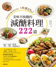 美味不挨餓的減醣料理222道: 糖尿病專科醫師親身實證, 1年瘦25kg!