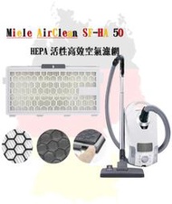 (台灣現貨) Miele HEPA AirClean SF-HA 50 吸塵器 濾芯 防塵螨 空氣清淨濾網 (副廠濾網)