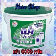 🚛[ส่งฟรี X 1ถัง] ผงซักฟอก เปา เอ็ม วอช ผงซักฟอกเปา ซักเครื่อง เปาถังสีเขียว เปาเอ็มวอช (ขนาด 8000กรั