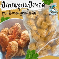 ไก่ทอด ปีกบนไก่กรอบชุบแป้งทอด 1กิโลกรัม 🐔 พร้อมส่ง น่องไก่ทอด น่องไก่ชุบแป้ง 🚛 ค่าส่งเหมาราคาเดียว ฟ