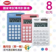 利百代 雙電源供電計算機-8位元 大型液晶顯示 考選部審核通過考試用計算機 國家考試計算機 LB-5024
