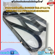 สายพานหน้าเครื่อง(ราคา/1ชิ้น) RANGER ปี12-17 2.2 T6 BT50 PRO 2.2 (7PK3136)#AB3Z8620H--ราคาดี บริการเ