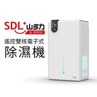 【SDL 山多力】遙控雙核電子式除濕機（SL-DH018）_廠商直送