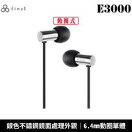 【恩典電腦】日本 final E3000 耳塞式耳機【台灣公司貨】