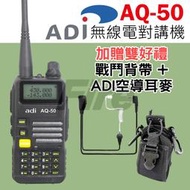 《實體店面》【送戰鬥背帶+空導耳麥】 ADI AQ-50 對講機 雙頻雙顯 手電筒 三色背光 AQ50 無線電