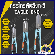 กรรไกรตัดสังกะสี สไตล์อังกฤษ ขนาด 8 นิ้ว 10 นิ้ว 12 นิ้ว ตรา EAGLE ONE กรรไกร เหล็ก ตัดสังกะสี ตัดโล