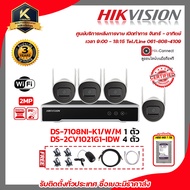 HIKVISION ชุดกล้องวงจรปิด IP wifi kit 2MP เครื่องบันทึก 8 ช่อง DS-7108NI-K1/W/M 1 ตัว กล้องวงจรปิด DS-2CV1021G1-IDW 4 ตัว รับสมัครดีลเลอร์ทั่วประเทศ