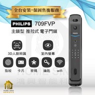 鴻興智能PHILIPS 709FVP 人臉 貓眼鏡頭電子鎖