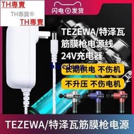TH專賣® TEZEWA特澤瓦筋膜槍電源線24V2400Ah松解槍充電器適配器變壓器插頭