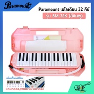 เมโลเดี้ยน 32 คีย์ Paramount BM 32K แถมกล่องสายเป่าหัวเป่าตรง (ออกใบกำกับภาษีได้)