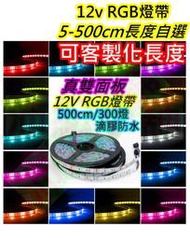 可客製化長度 12V LED RGB燈帶 5CM(3顆燈珠)起 軟條燈【沛紜小鋪】5050 LED RGB燈條 滴膠防水