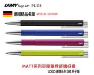 德國 LAMY logo M+ Plus 2020 限量版 矽膠筆桿 連環系列  原子筆  4色可選 精美禮盒 畢業禮物