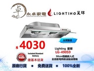 【限時優惠,歡迎查詢】Lighting  星暉 LG-490S9 90cm隱藏嵌入式 全自動電熱除油抽油煙機 LG490S9