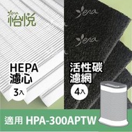 怡悅HEPA濾心+活性碳濾網超值組 適用於 Honeywell HPA-300APTW/HPA-300/hrfr1