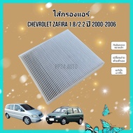 กรองแอร์ Chevrolet Zafira 1.8/2.2 เชฟโรเลต ซาฟิร่า ปี 2000-2006 คุณภาพดี กรอง PM 2.5