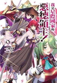 我是星際國家的惡德領主！09【首刷限定版】