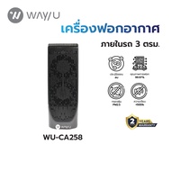 WAY U เครื่องฟอกอากาศแบบพกพา ป้องกัน PM 2.5 มลพิษ ฝุ่น ควัน กลิ่น (3 ตร.ม. สีดำ) รุ่น WU-CA258 / รับ