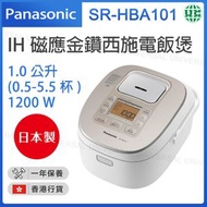 樂聲牌 - SR-HBA101 IH磁應金鑽西施電飯煲 (1.0公升)【香港行貨】