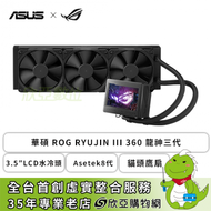 華碩 ROG RYUJIN III 360 龍神三代 (360mm/3.5″LCD水冷頭/Asetek8代/貓頭鷹扇/12cm風扇*3/六年保固)