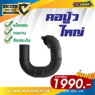 คอปู้ว คอหอน คูโบต้า M85 M88 M95 M98