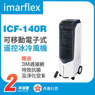 伊瑪牌 - ICF-140R 電子式遥控冰冷風機【香港行貨】