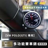 【精宇科技】福斯 VW POLO GTI 專用 A柱錶座 OBD2 水溫錶 渦輪錶 三環錶 賽車錶 顯示器 非DEFI