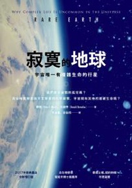 寂寞的地球：宇宙唯一有複雜生命的行星