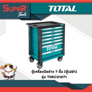 TOTAL ตู้เก็บเครื่องมือช่าง รุ่น THRC01071