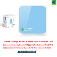TP-LINK 150Mbps Wireless N Nano Router TL-WR702N - สีฟ้า