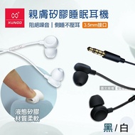 【XUNDD 訊迪】 親膚矽膠 入耳式睡眠耳機 3.5mm接頭 線控高清耳麥