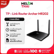 TP-Link TL-MR202 Wi-Fi 300Mbps Wireless N 4G LTE Router เราเตอร์ใส่ซิม ใช้ได้กับทุกเครือข่าย ประกัน