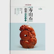 壽山石投資收藏入門 第二版 作者：黃寶慶，黃鍵琳