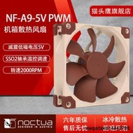 NOCTUA貓頭鷹NF-A9-5VPWM 5v版本9cm機箱風扇智能溫控CPU散熱