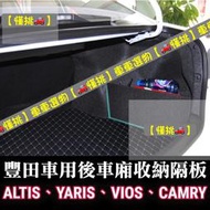 現貨 收納隔板ALTIS YARIS VIOS CAMRY CHR CROSS 豐田儲物隔板 置物隔板 擋板 後車廂隔板