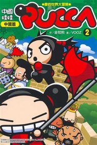 中國娃娃PUCCA（2）