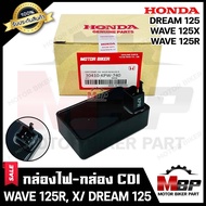 กล่องไฟ กล่องCDI สำหรับ HONDA WAVE125R/ WAVE125X/ DREAM125 (4ปลั๊ก) - ฮอนด้า เวฟ125อาร์/ เวฟ125เอ็กซ์/ ดรีม125 (4ปลั๊ก) **รับประกันสินค้า** สินค้าคุณภาพโรงงาน