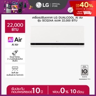 LG แอร์อินเวอร์เตอร์ LG DUALCOOL AI Air รุ่น SCQ24A  *ส่งฟรี ราคาไม่รวมติดตั้ง*