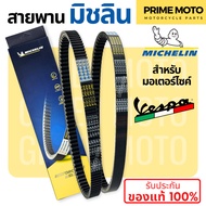 สายพานมิชลิน ของแท้ Michelin สำหรับมอเตอร์ไซค์ VESPA ทุกรุ่น LX125 / LXV150 / GTS150 / SPRINT150 / P