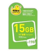 鴨聊佳 中國內地及澳門 15GB 90日數據卡