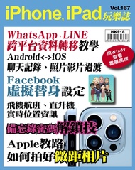 iPhone, iPad玩樂誌 #167【WhatsApp、LINE跨平台資料轉移】