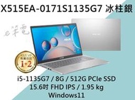 《e筆電》ASUS 華碩 X515EA-0171S1135G7 冰柱銀 (e筆電~有門市) X515EA X515